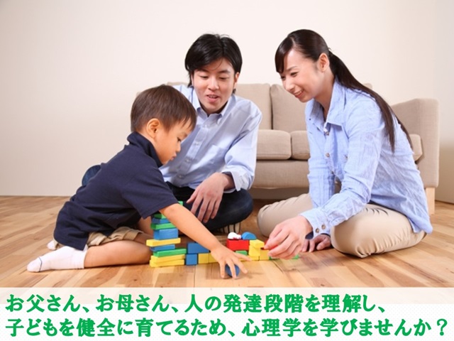 札幌・東京　カウンセリング　こころの相談所　心理カウンセラーのブログ『心理カウンセリングと心理学』のページです。今回は、お父さん、お母さん、人の発達段階を理解し、子どもを健全に育てるため、心理学を学びませんか？というテーマでお話します。悩み相談、心の相談、カウンセリングは北海道　札幌でも東京都　千代田区、中央区、港区、新宿区、横浜、千葉、さいたま、仙台、名古屋、大阪、京都、神戸、広島、福岡など全国でも札幌・東京　カウンセリング　こころの相談所へ。オンラインカウンセリング（オンライン悩み相談）、テレビ電話カウンセリング（LINE電話悩み相談）、電話カウンセリング（電話悩み相談）、メールカウンセリング（メール悩み相談）は東京、横浜、札幌、千葉、さいたま、仙台、名古屋、大阪、京都、神戸、広島、福岡など日本全国でもおこなえ、コロナ渦でも安心して心理カウンセラーに悩み相談、心の相談ができ、心理カウンセリングを受けられます。札幌・東京　カウンセリング　こころの相談所はカウンセリング資料を無料でご提供しています。札幌・東京　カウンセリング　こころの相談所はコロナ対策もしっかりしています。大人も子どもも本能、無意識が必ずあります。特に子どもは本能、無意識がとても強いです。というよりは、子どもは、本能に頼らなければ生きていけないのです。人間には、８つの発達段階があり、それも本能で決められているのです。つまり、子どもは、本能に適切に従い、子育てや教育をしていくことで、健やかに発達、成長していきます。お父さん、お母さん、本能を学び、子どもを健全に育てていくために心理学を学びませんか？