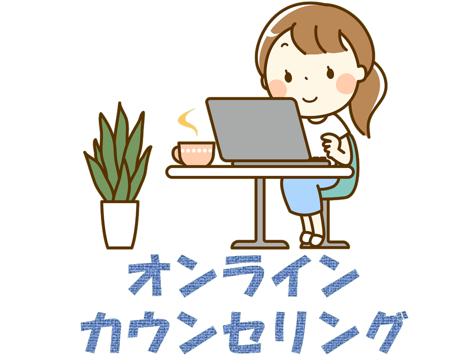 札幌　カウンセリング　こころの相談所　オンラインカウンセリング内容・料金