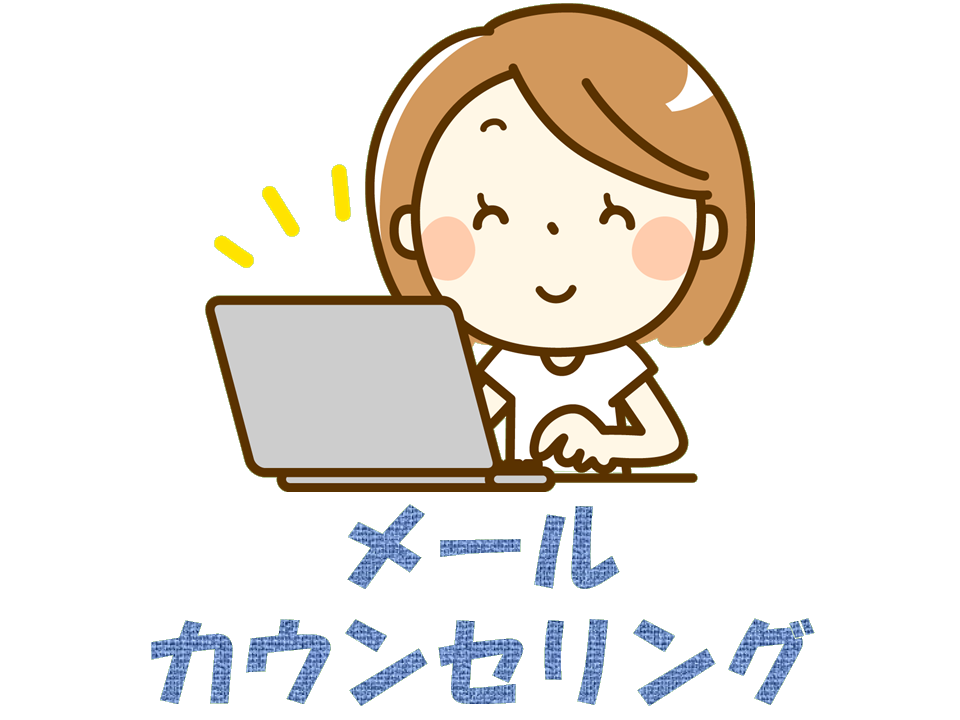 札幌　カウンセリング　こころの相談所　メールカウンセリング内容・料金
