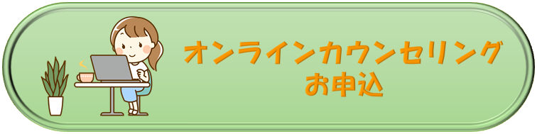 札幌　カウンセリング　こころの相談所　オンラインカウンセリング（オンライン悩み相談）お申込